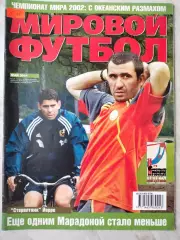 Журнал МИРОВОЙ ФУТБОЛ май 2001 год