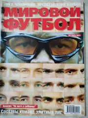 Журнал МИРОВОЙ ФУТБОЛ октябрь 2001 год