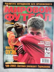 Журнал МИРОВОЙ ФУТБОЛ ноябрь 2001 год