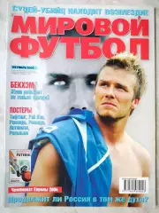 Журнал МИРОВОЙ ФУТБОЛ октябрь 2002 год