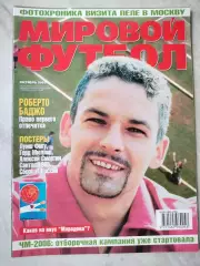 Журнал МИРОВОЙ ФУТБОЛ октябрь 2003 год
