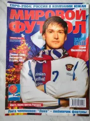 Журнал МИРОВОЙ ФУТБОЛ январь 2004 год