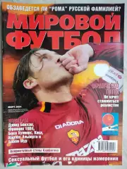 Журнал МИРОВОЙ ФУТБОЛ март 2004 год