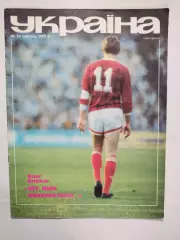 Журнал Украина № 34 за 1989 г. На обложке Олег Блохин