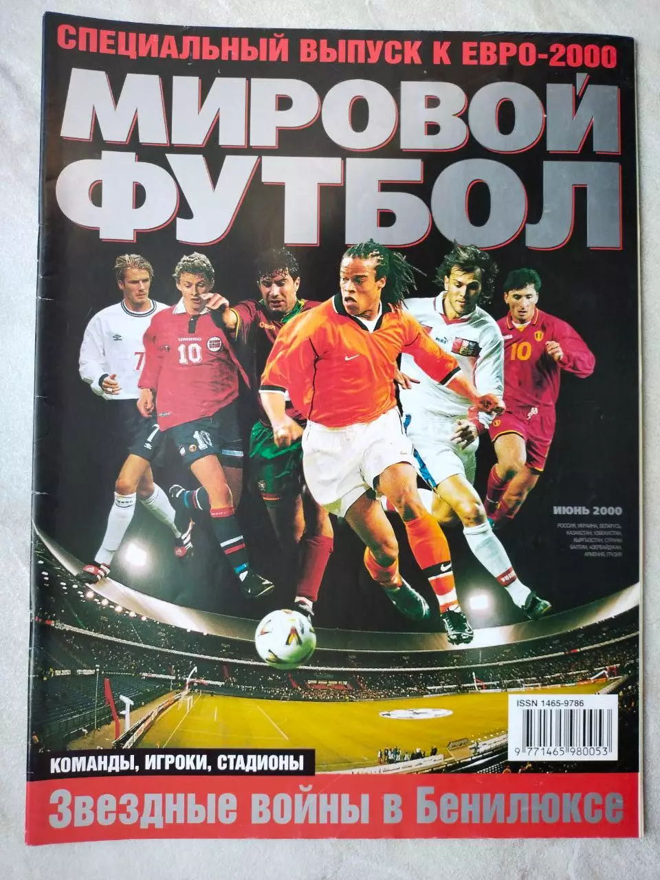 Журнал МИРОВОЙ ФУТБОЛ июнь 2000 год