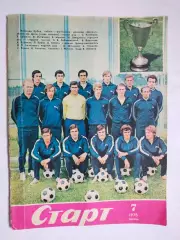 Журнал Старт Украина № 7 за 1975 год Динамо Киев обладатель КОК 1975 г.