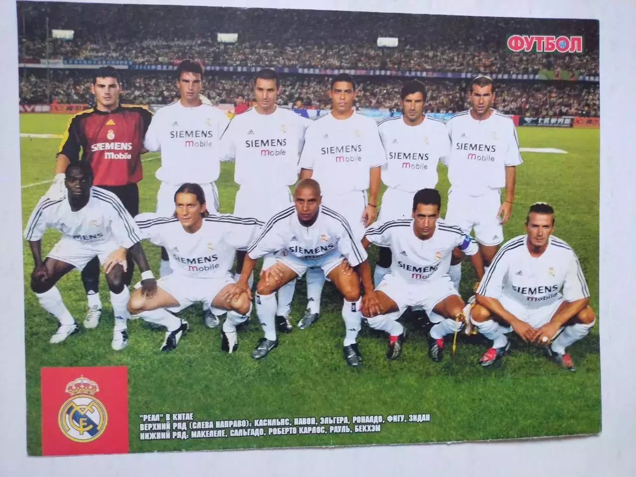 Постер из журнала Футбол Украина Футбольный клуб Реал Мадрид в Китае