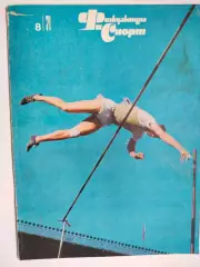 Журнал Физкультура и Спорт № 8 за 1971 год