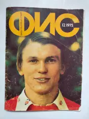Журнал Физкультура и Спорт № 12 за 1971 год Олег Владимирович Блохин