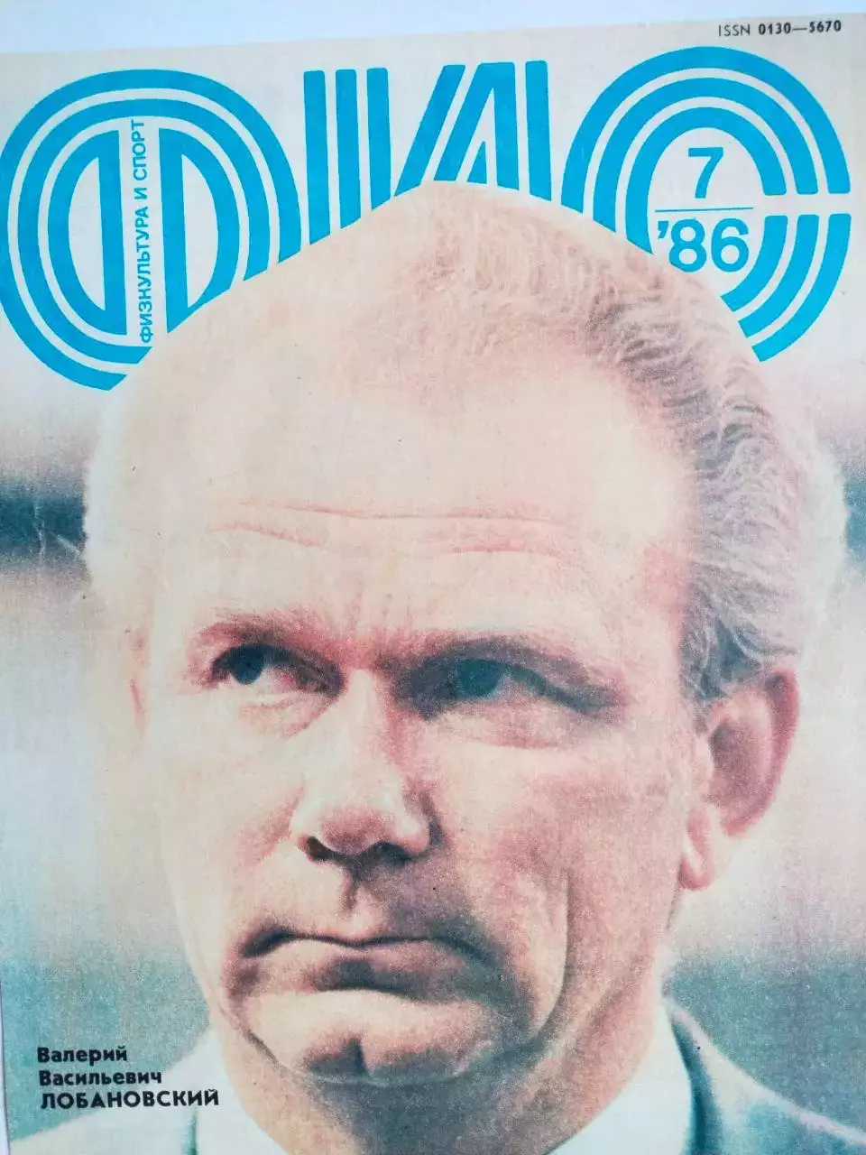 Обложка журнала ФИС Валерий Васильевич Лобановский