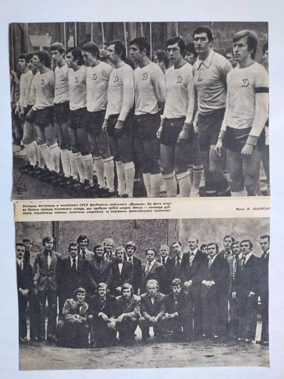 Фото из журнала Украина фк Динамо Киев основной состав и дублеры 70 - е годы