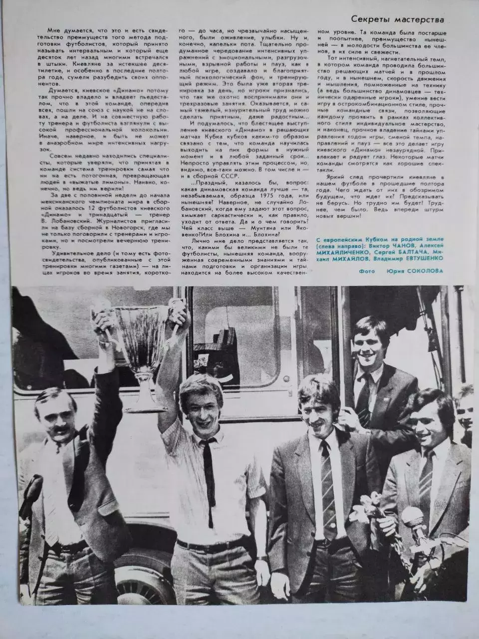 Из журнала ФИС футболисты Динамо Киев с Кубком Кубков