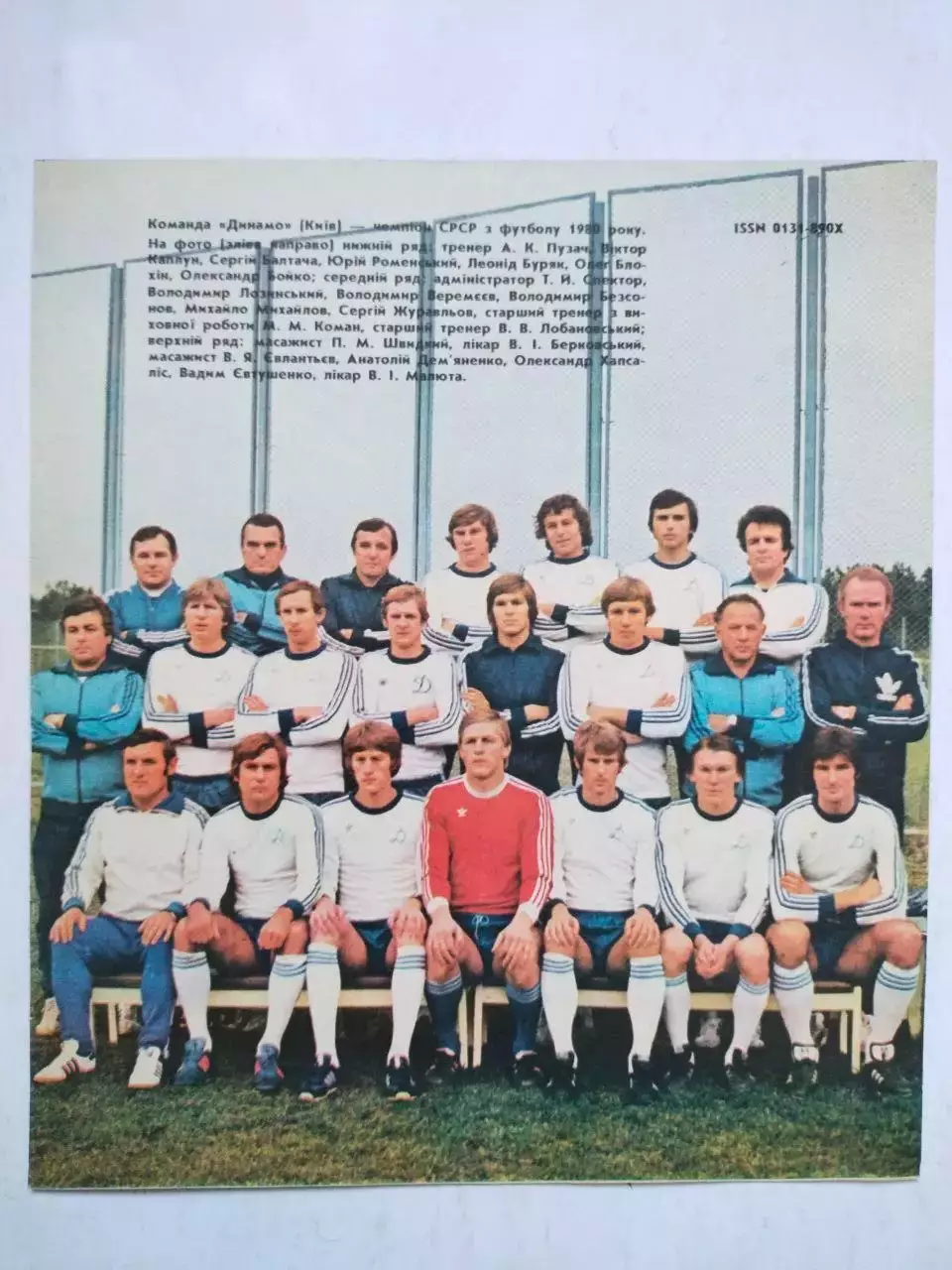 Обложка журнала Старт Украина фк Динамо Киев чемпион СССР 1980 год