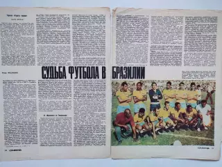 Из журнала Смена Судьба футбола в Бразилии