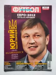 Журнал Футбол Украина Спецвыпуск № 15 за 2010 г. ЕВРО - 2012 ПУТЬ В УКРАИНУ