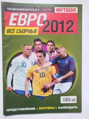 Журнал Футбол Украина Спецвыпуск № 2 за 2012 г. ЕВРО - 2012 год