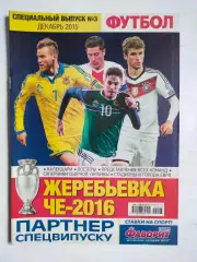 Журнал Футбол Украина Спецвыпуск № 3 за 2015 г. ЖЕРЕБЬЕВКА ЧЕ - 2016 год