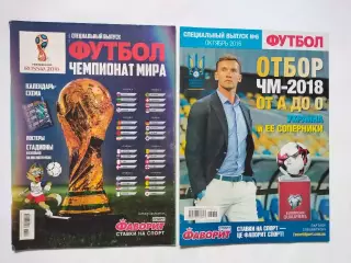 Журнал Футбол Украина Спецвыпуски № 2 за 2018 г. и № 6 за 2016 ЧЕМПИОНАТ МИРА