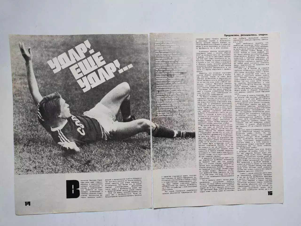 Из журнала ФИС статья УДАР! ЕЩЕ УДАР - Олег Блохин