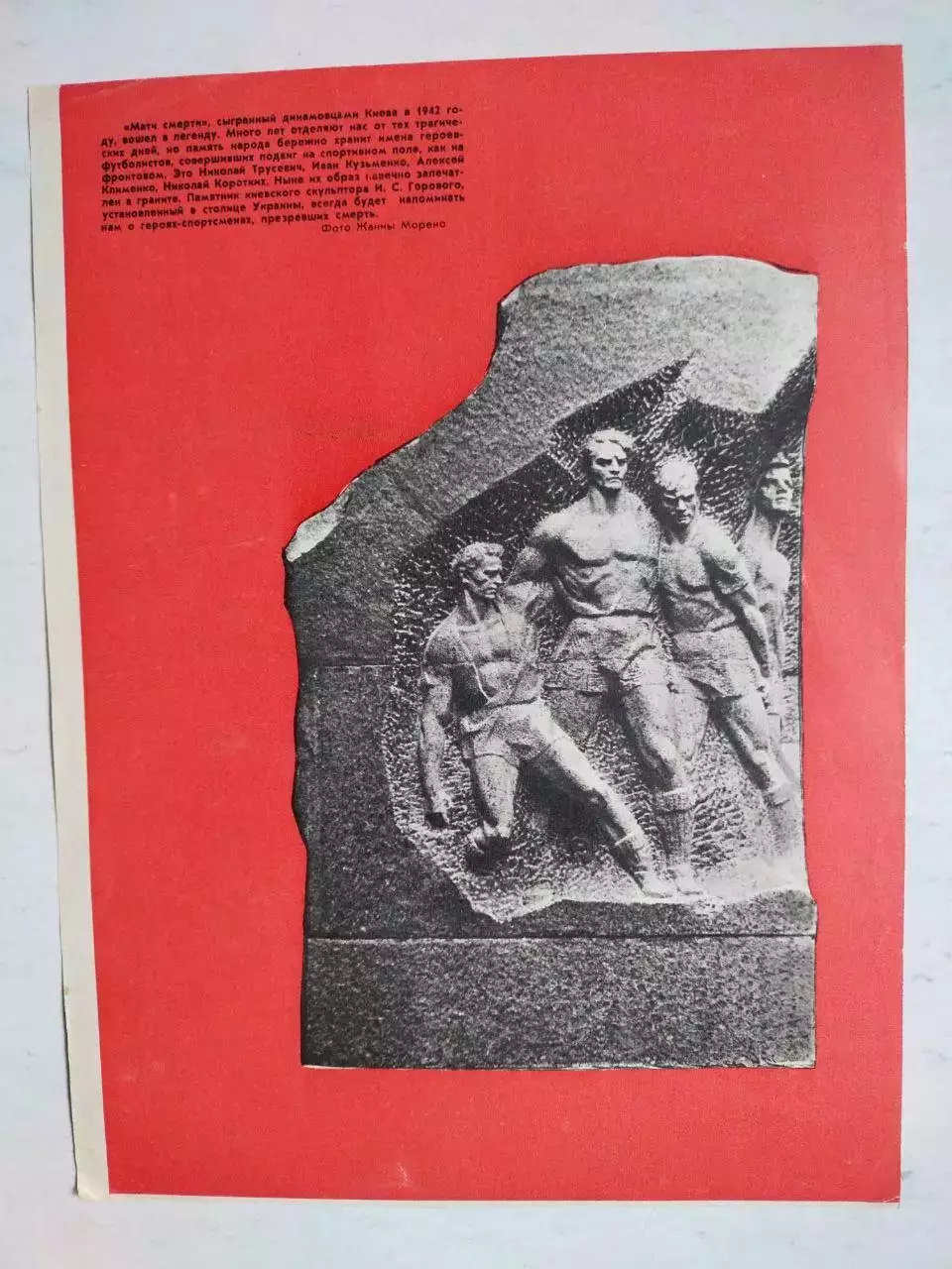 Из журнала Спортивные Игры памятник Динамовцам Киева Матч смерти
