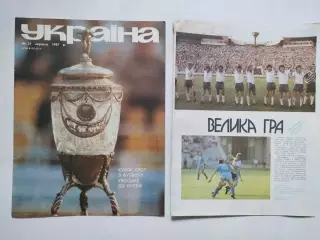 Обложка и разворот журнал Украина КУБОК СССР ДИНАМО КИЕВ 1987 УВОСЬМЕ ДО КИЄВА !