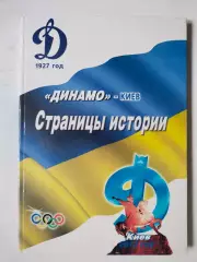 Книга ДИНАМО КИЕВ Страницы истории к 85 годовщине образования общества 2012 г.