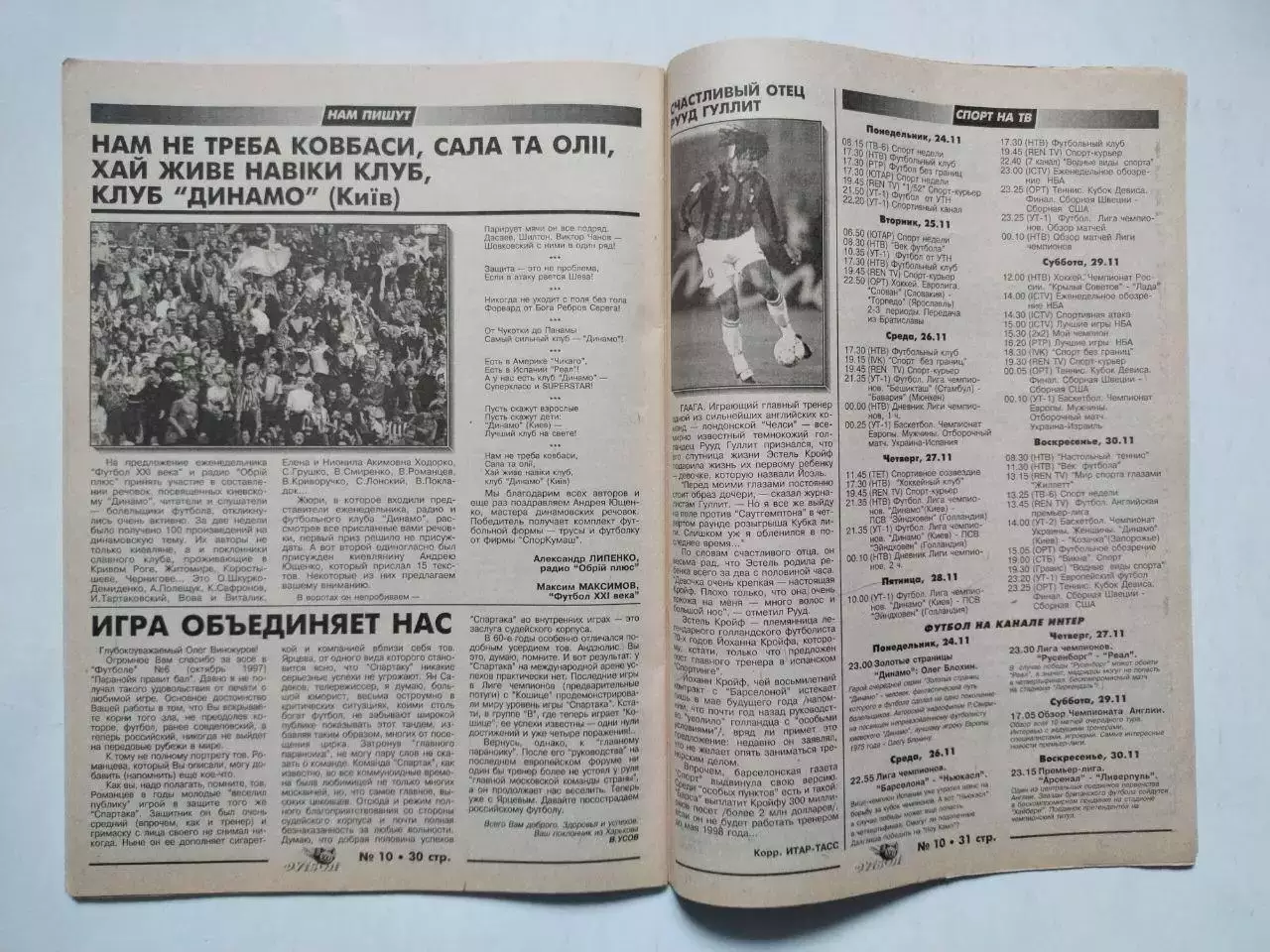 Украинский спортивный еженедельник Футбол XXI века № 10 - 11 за 1997 год 2