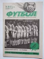 Украинский спортивный еженедельник Футбол XXI века № 10 - 11 за 1997 год