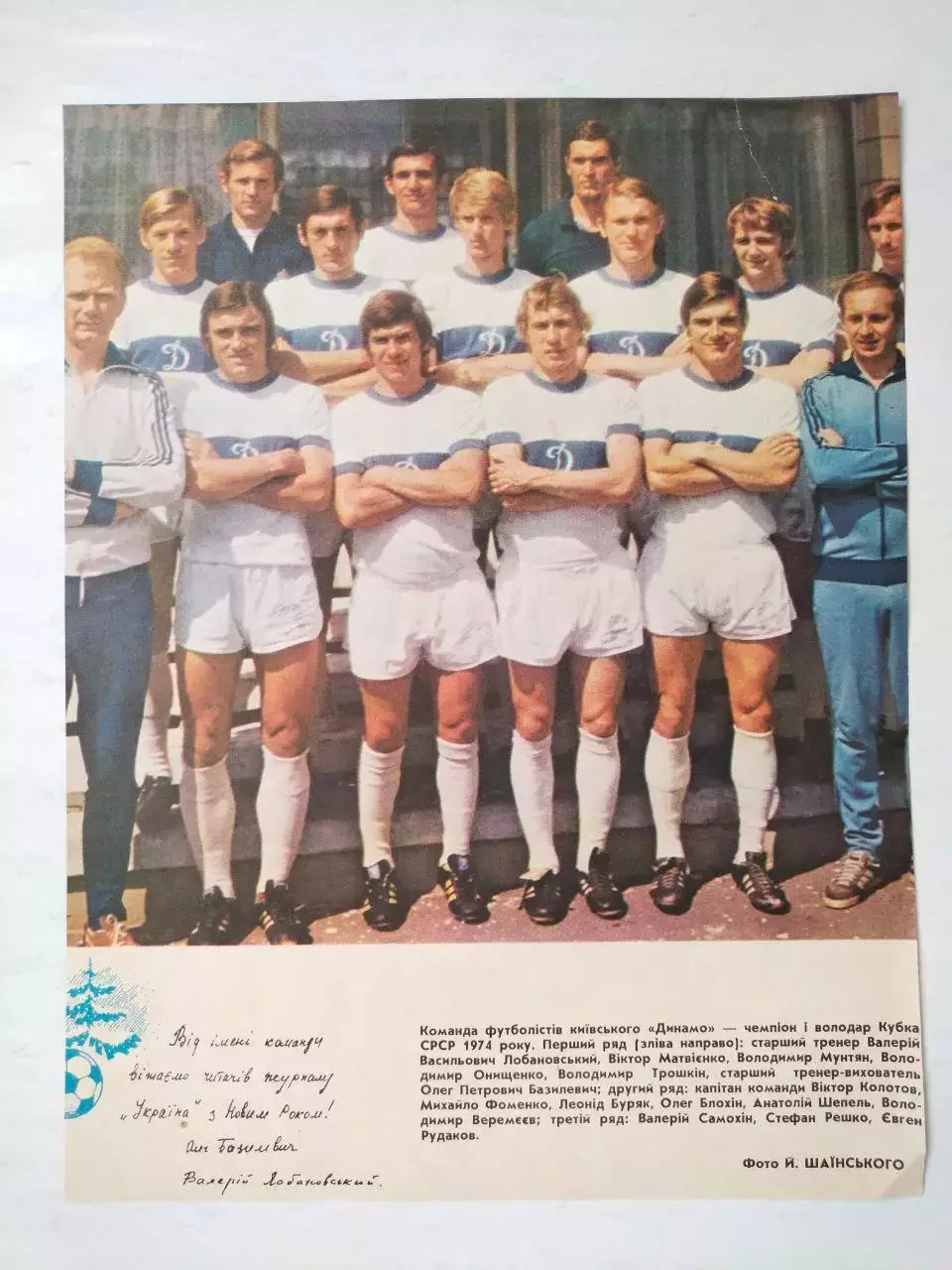 Из журнала Украина 1974 г. ФК Динамо Киев Чемпион,обладатель Кубка СССР 1974 г.