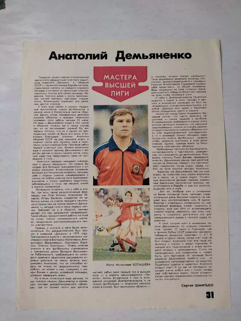 Мастера высшей лиги Футбол Анатолий Демьяненко Динамо Киев