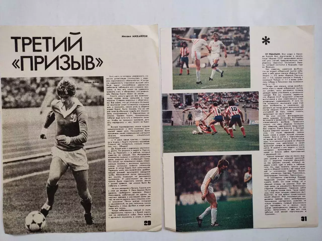 Из журнала ФИС статья ТРЕТИЙ ПРИЗЫВ футболист Ленид Буряк Динамо Киев