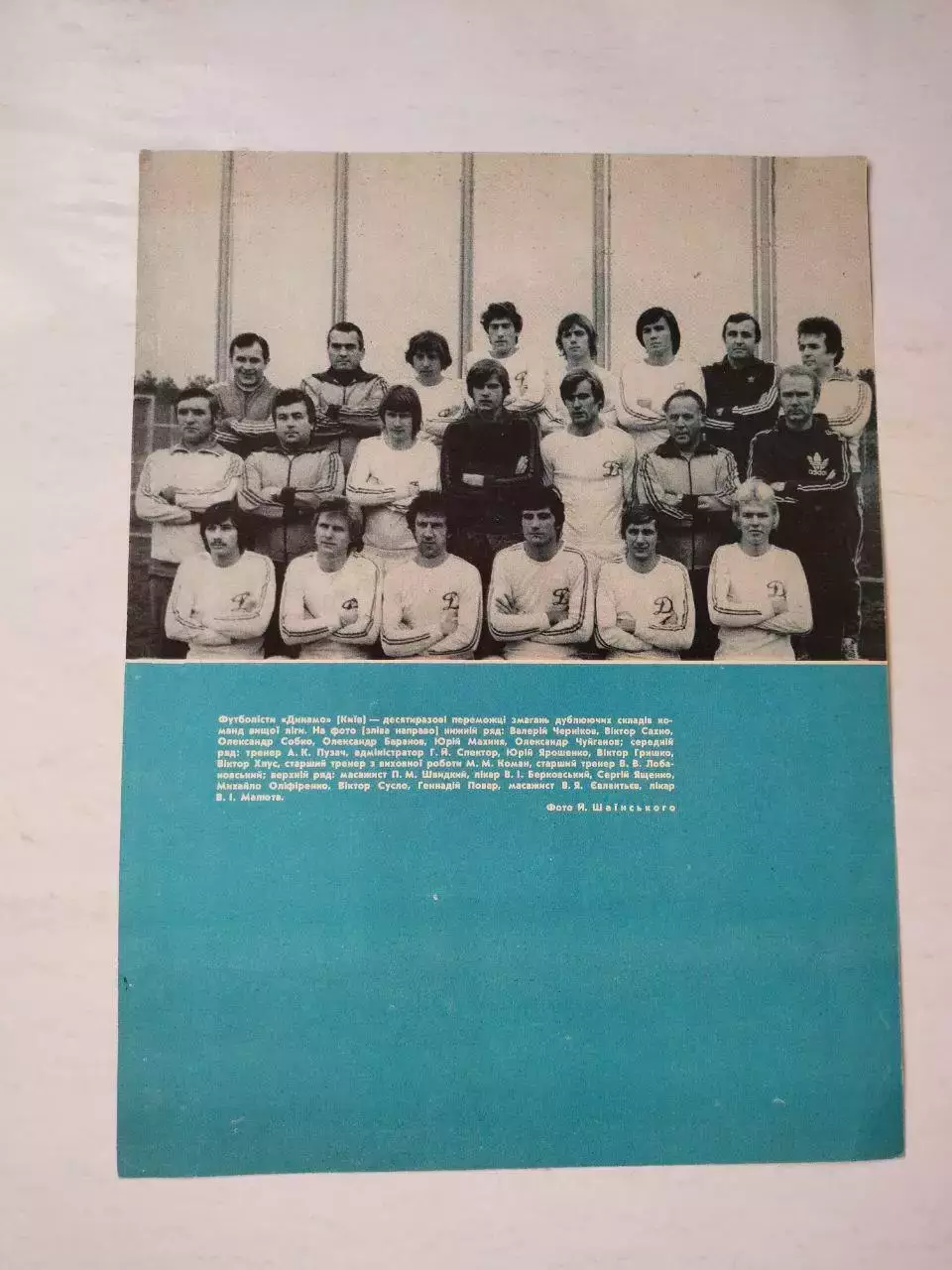 Из журнала Старт 1981 г. Футболисты Динамо Киев победители дублирующих составов