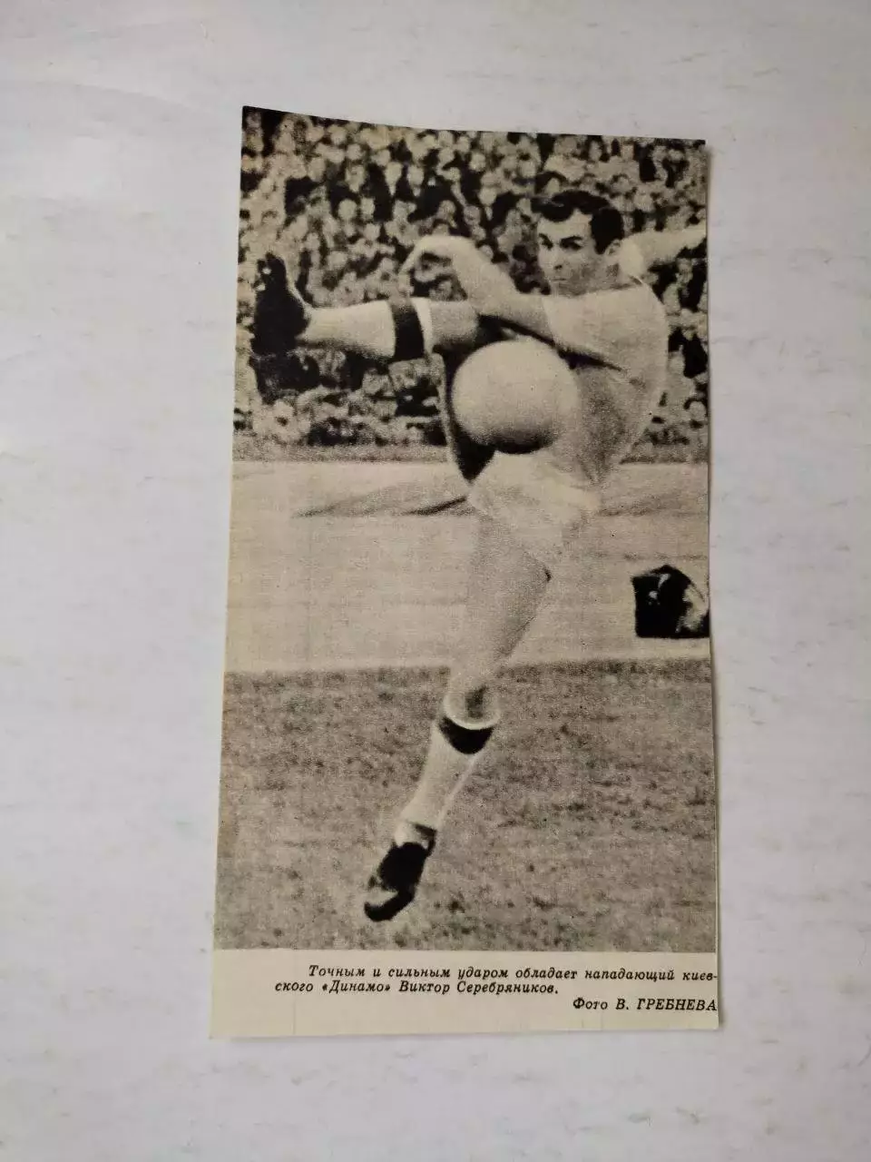 Фото из советского журнала футболист Динамо Киев Виктор Серебряников