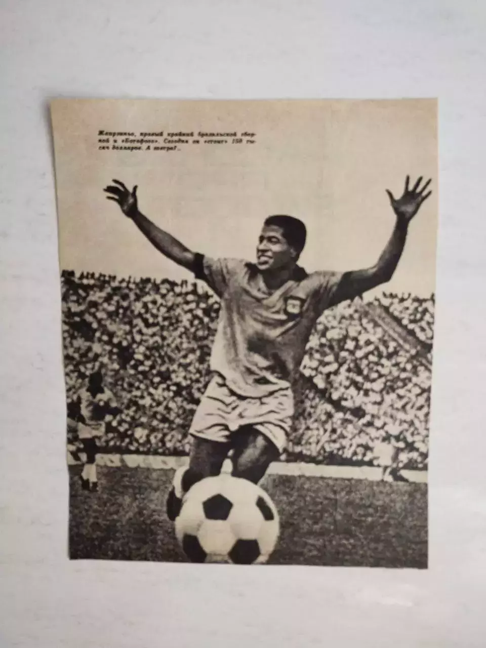 Фото из советского журнала футболист Жаирзиньо Ботафого Бразилия