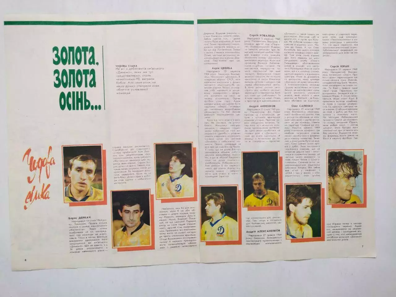 Из журнала Старт Украина 1991 г. - ФУТБОЛ Динамо Киев 1991 г. ЗОЛОТАЯ ОСЕНЬ