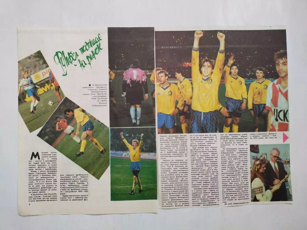 Из журнала Старт Украина 1991 г. - ФУТБОЛ Динамо Киев 1991 г. ЗОЛОТАЯ ОСЕНЬ 1