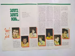 Из журнала Старт Украина 1991 г. - ФУТБОЛ Динамо Киев 1991 г. ЗОЛОТАЯ ОСЕНЬ