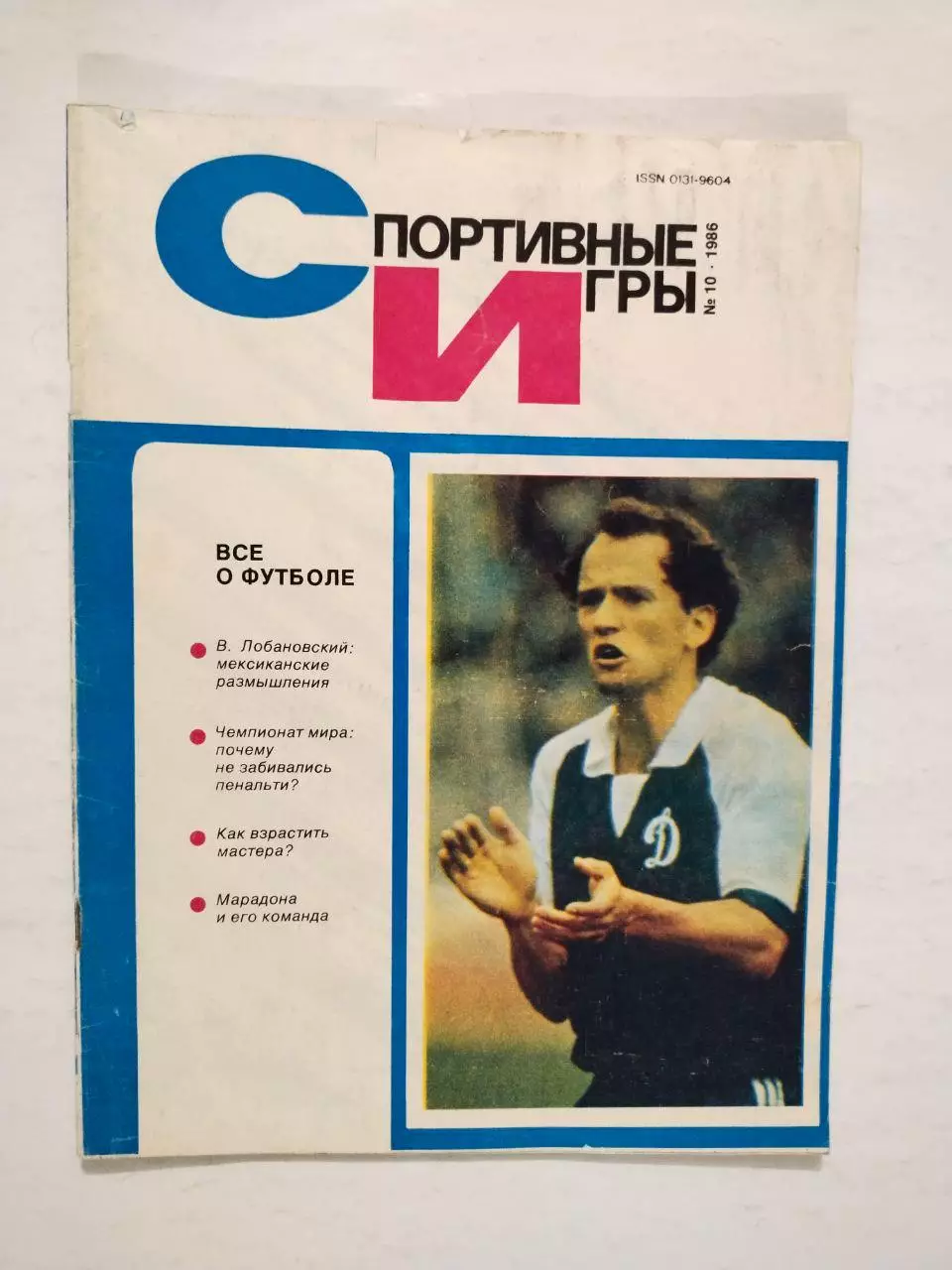 Журнал Спортивные ИГРЫ № 10 за 1986 год Игорь Беланов