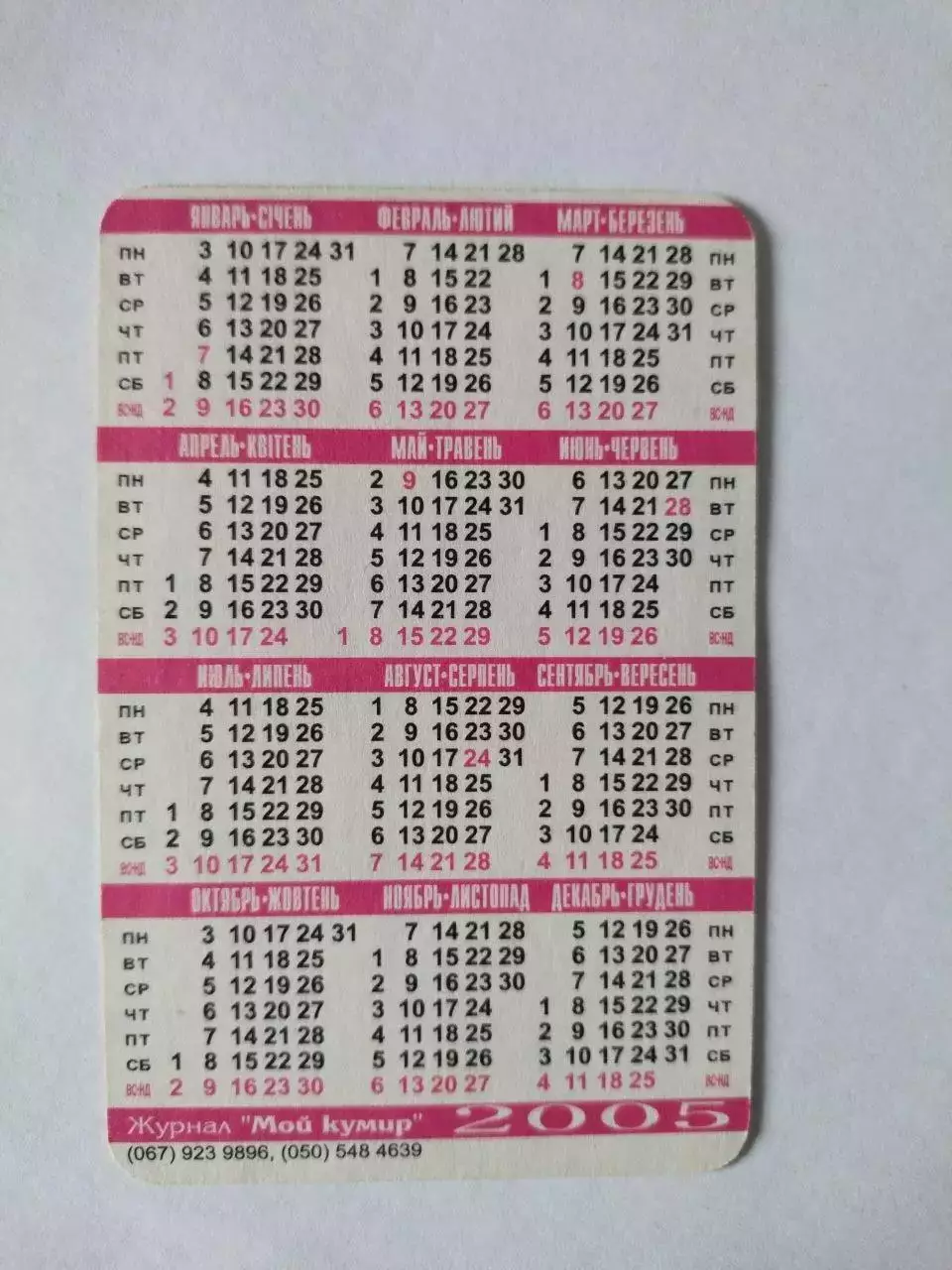 Календарик футболист Зинедин Зидан на 2005 год 1