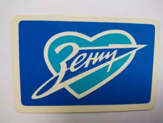 Календарик футбол клуб ЗЕНИТ календар игр 1991 г.