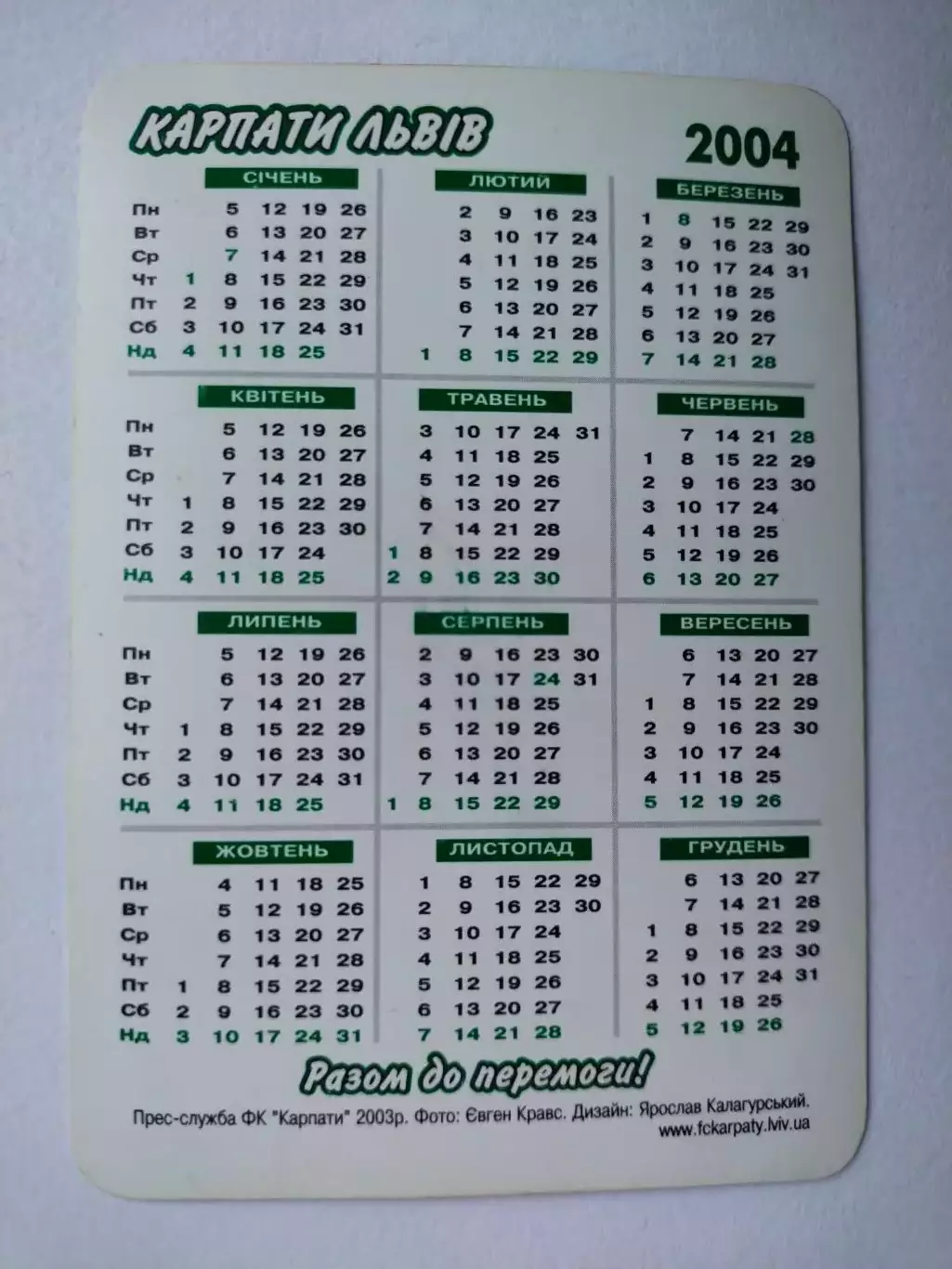 Календарик футболіст клубу Карпати Львів - Сергій Даниловський на 2004 р. 1