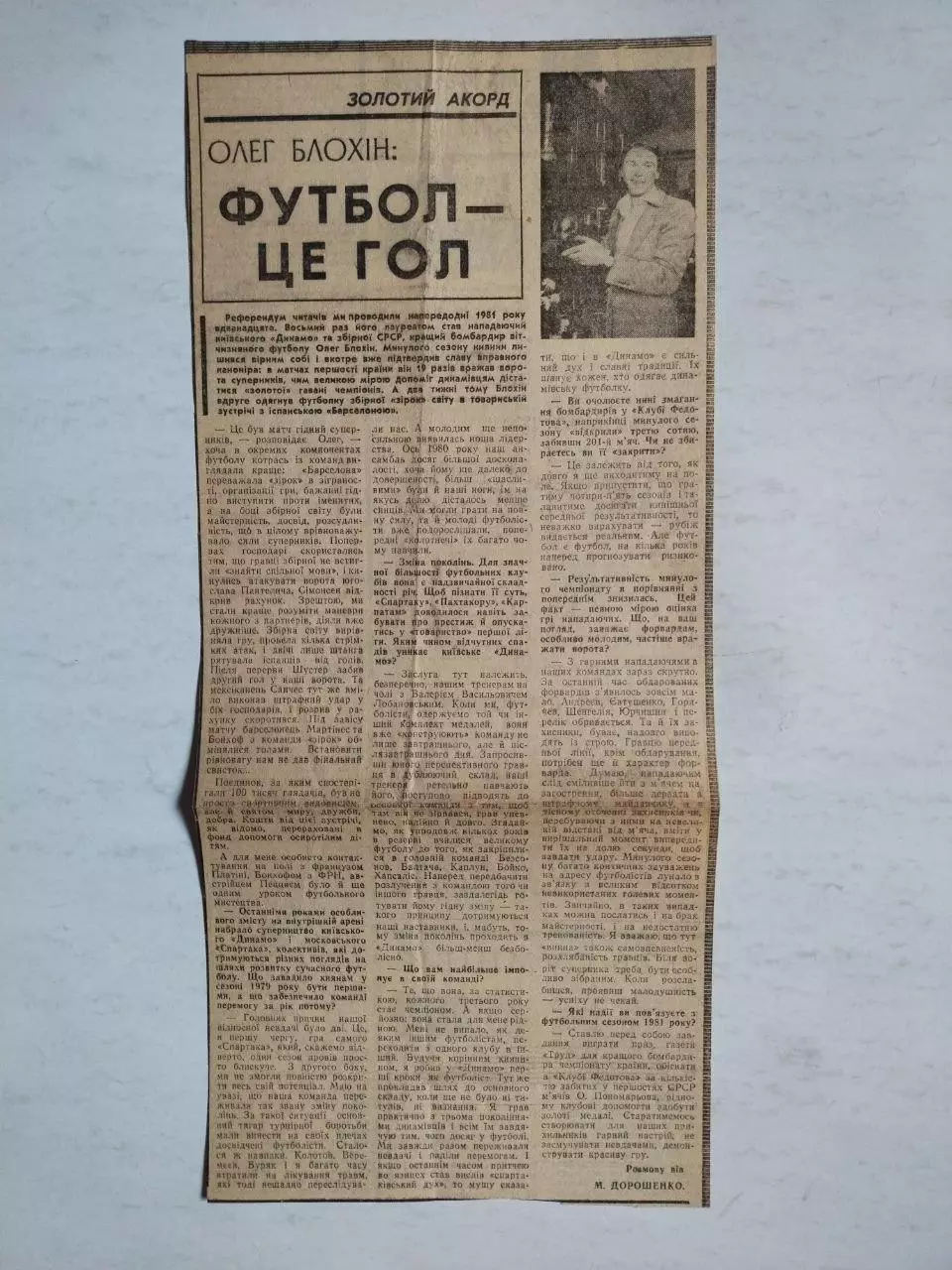 Золотой акорд ОЛЕГ БЛОХІН : ФУТБОЛ ЦЕ ГОЛ