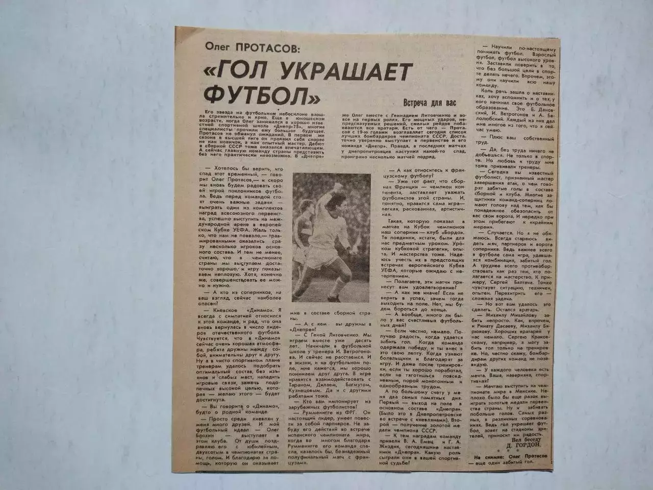 Олег Протасов : ГОЛ УКРАШАЕТ ФУТБОЛ