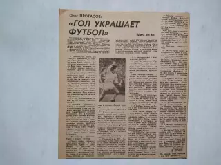 Олег Протасов : ГОЛ УКРАШАЕТ ФУТБОЛ