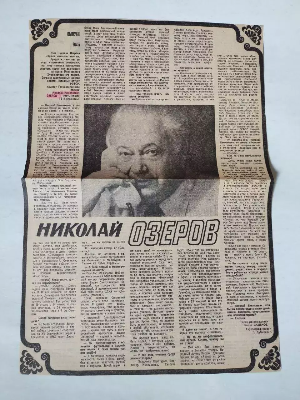 Статья с газети, интервью НИКОЛАЙ ОЗЕРОВ