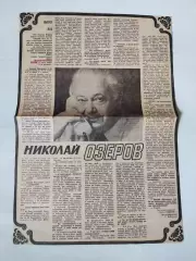 Статья с газети, интервью НИКОЛАЙ ОЗЕРОВ