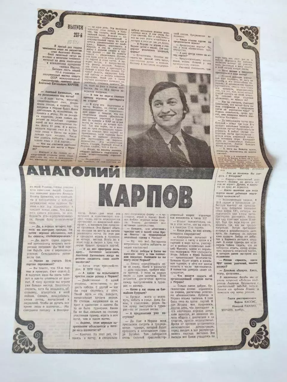 Статья с газети, интервью АНАТОЛИЙ КАРПОВ