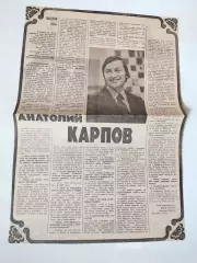 Статья с газети, интервью АНАТОЛИЙ КАРПОВ
