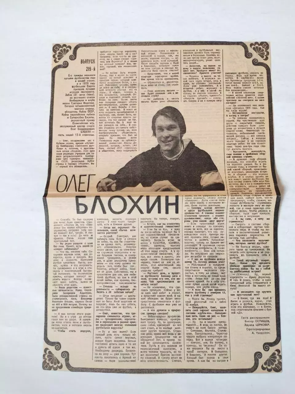 Статья с газети, интервью ОЛЕГ БЛОХИН