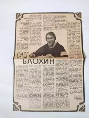 Статья с газети, интервью ОЛЕГ БЛОХИН